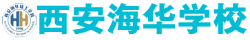 西安海华学校