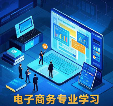​电子商务专业学习内容涵盖技术、营销···